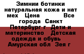 Зимнии ботинки натуральная кожа и нат.мех › Цена ­ 1 800 - Все города, Санкт-Петербург г. Дети и материнство » Детская одежда и обувь   . Амурская обл.,Зея г.